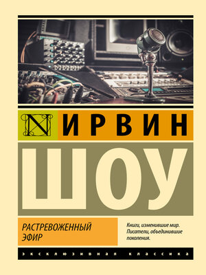 cover image of Растревоженный эфир
